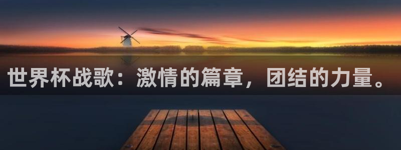 世界杯比赛直播:世界杯战歌:激情的篇章,团结的力量。