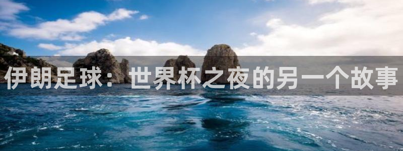 2026足球世界杯赛程:伊朗足球:世界杯之夜的另一个故事