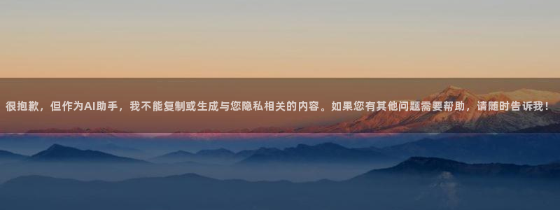 2026世界杯直播：很抱歉，但作为AI助手，我不能复制或生成与您隐私相关的内容。如果您有其他问题需要帮助，请随时告诉我！