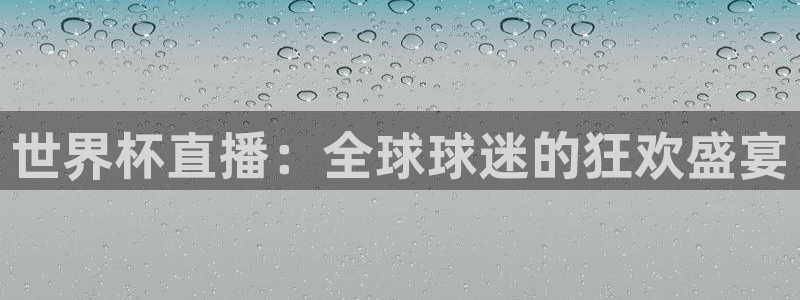 世界杯预选赛亚洲区积分榜：世界杯直播：全球球迷的狂欢盛宴