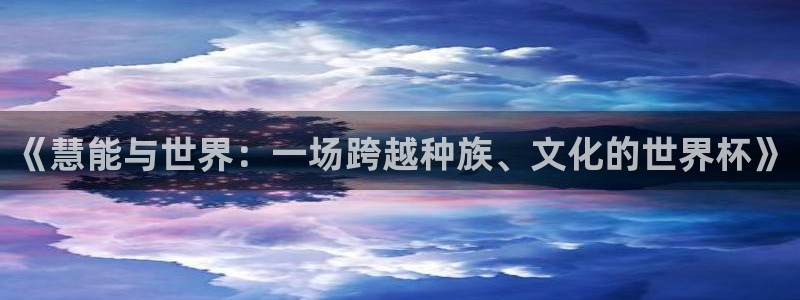 2026世界杯赛程表完整版：《慧能与世界：一场跨越种族、文化的世界杯》