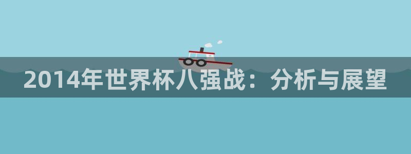 世界杯预选赛亚洲：2014年世界杯八强战：分析与展望